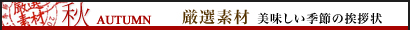 秋 厳選素材