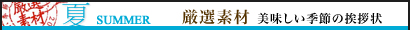 夏 厳選素材
