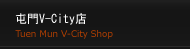 Tuen Mun V-City店