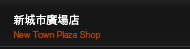 寿司九州市場｜新城市廣場店