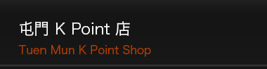 屯門 K Point 店