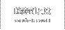 峰寿司とは