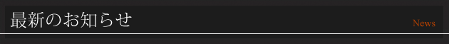 最新のお知らせ