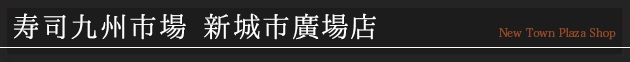 寿司九州市場｜新城市廣場店