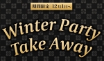2021 Winter Party Take Away!