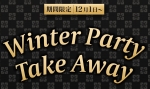 2021 Winter Party Take Away!