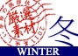 冬の大満足祭