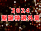 2024 Christmas Take Away Set