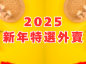 2025  Lunar New Year Take Away Set