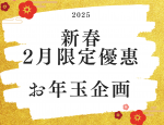 2025年2月限定優惠