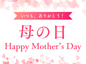 母の日限定メニュー！