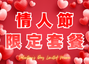 2026年情人節限定套裝！