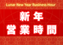 2026年農曆新年營業時間通知